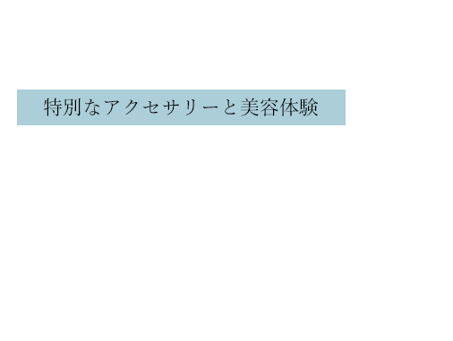 厳選した美容グッズを販売